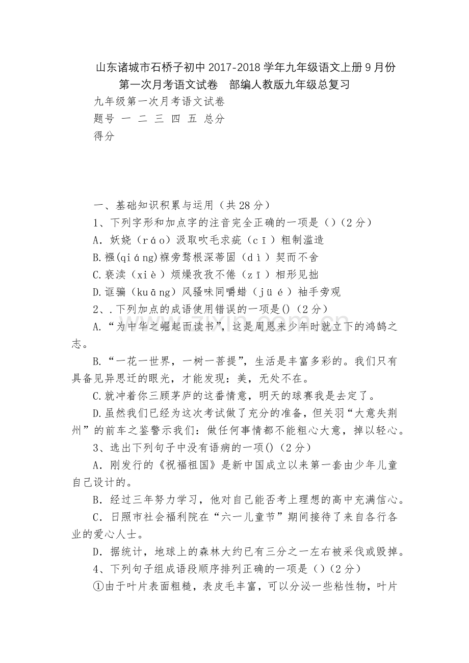 山东诸城市石桥子初中2017-2018学年九年级语文上册9月份第一次月考语文试卷--部编人教版九年级.docx_第1页