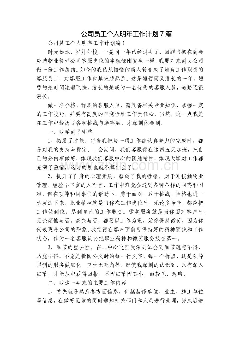 公司员工个人明年工作计划7篇.docx_第1页