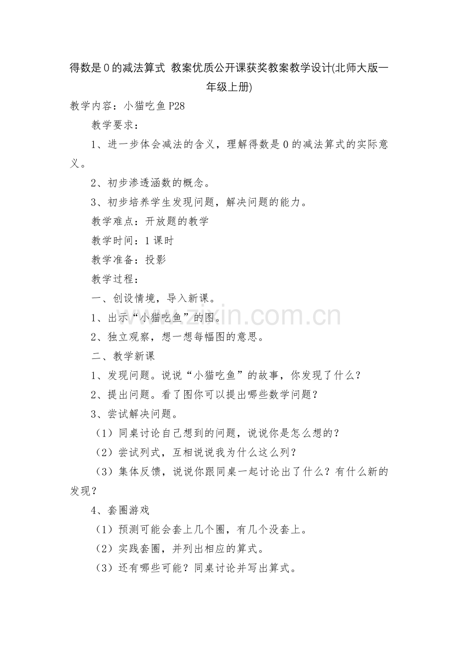 得数是0的减法算式-教案优质公开课获奖教案教学设计(北师大版一年级上册).docx_第1页
