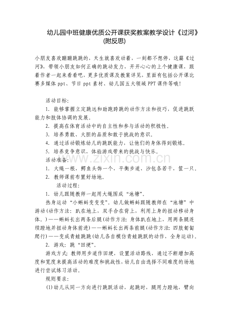 幼儿园中班健康优质公开课获奖教案教学设计《过河》(附反思).docx_第1页