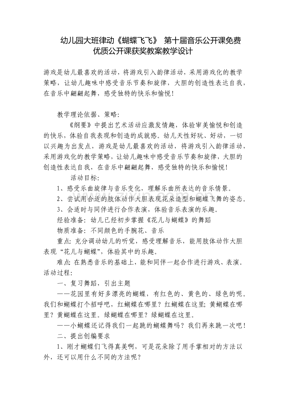 幼儿园大班律动《蝴蝶飞飞》-第十届音乐公开课优质公开课获奖教案教学设计.docx_第1页