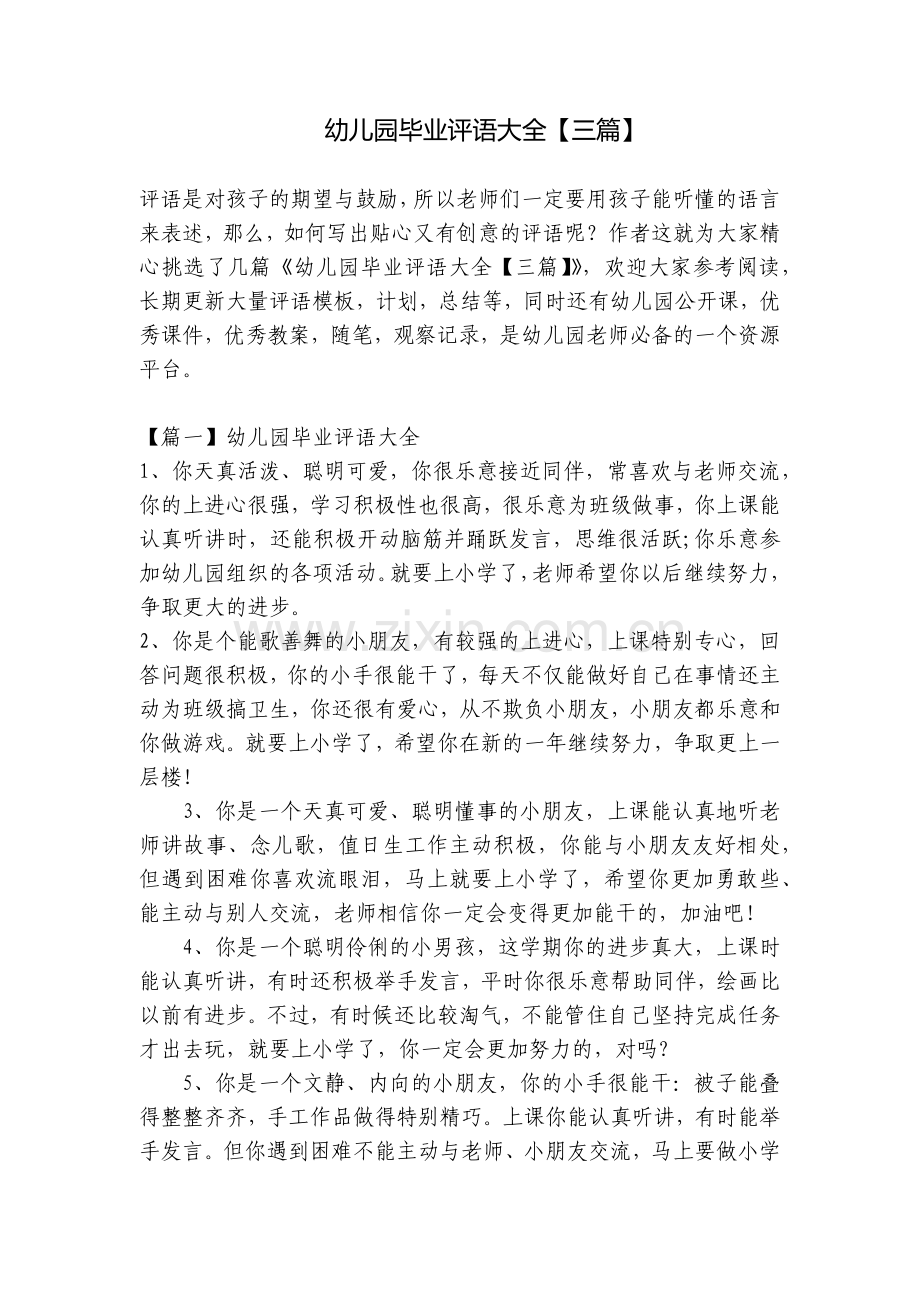 幼儿园毕业评语大全【三篇】.docx_第1页