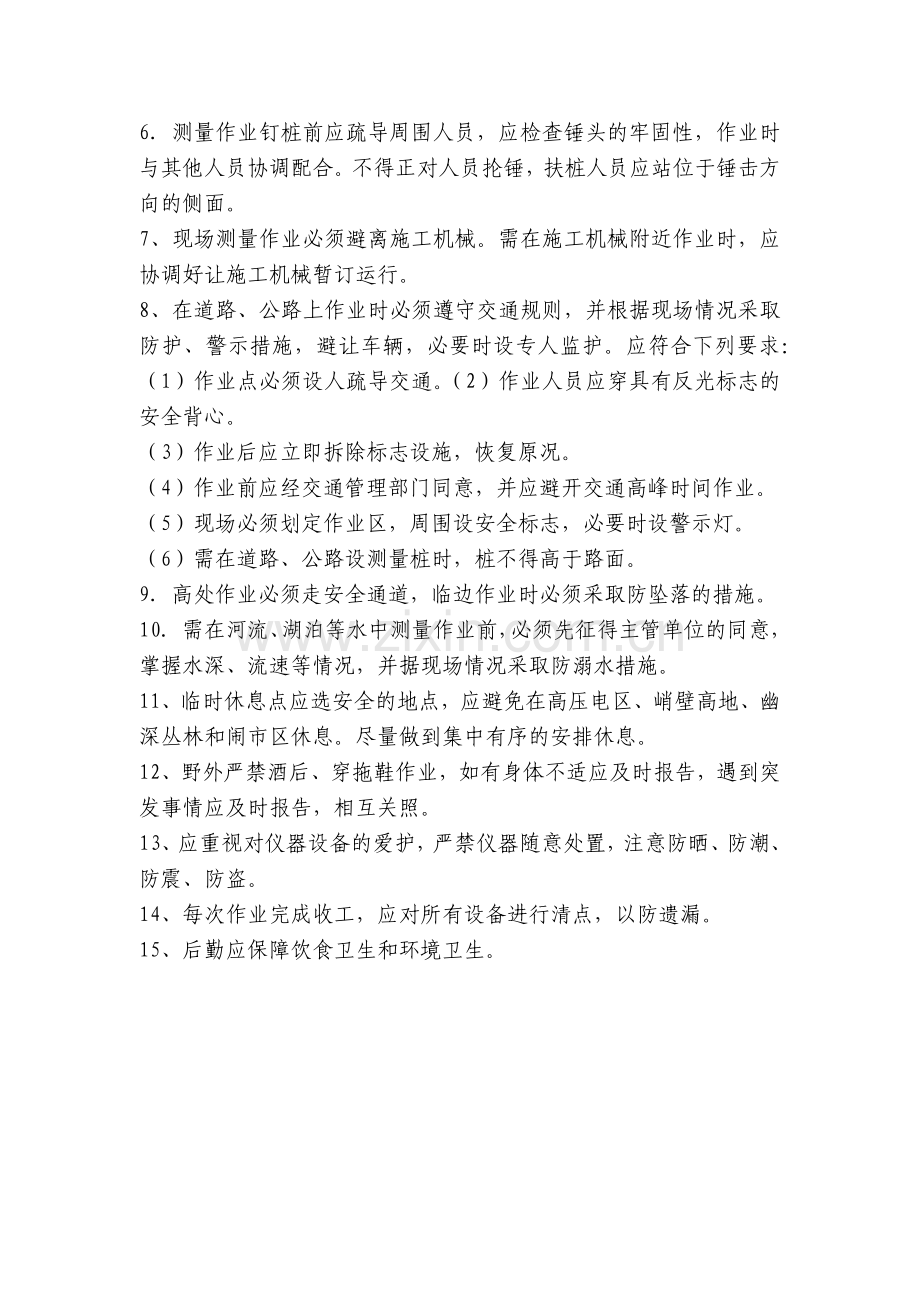 测量放线工施工安全技术交底内容应知应会清单.docx_第2页