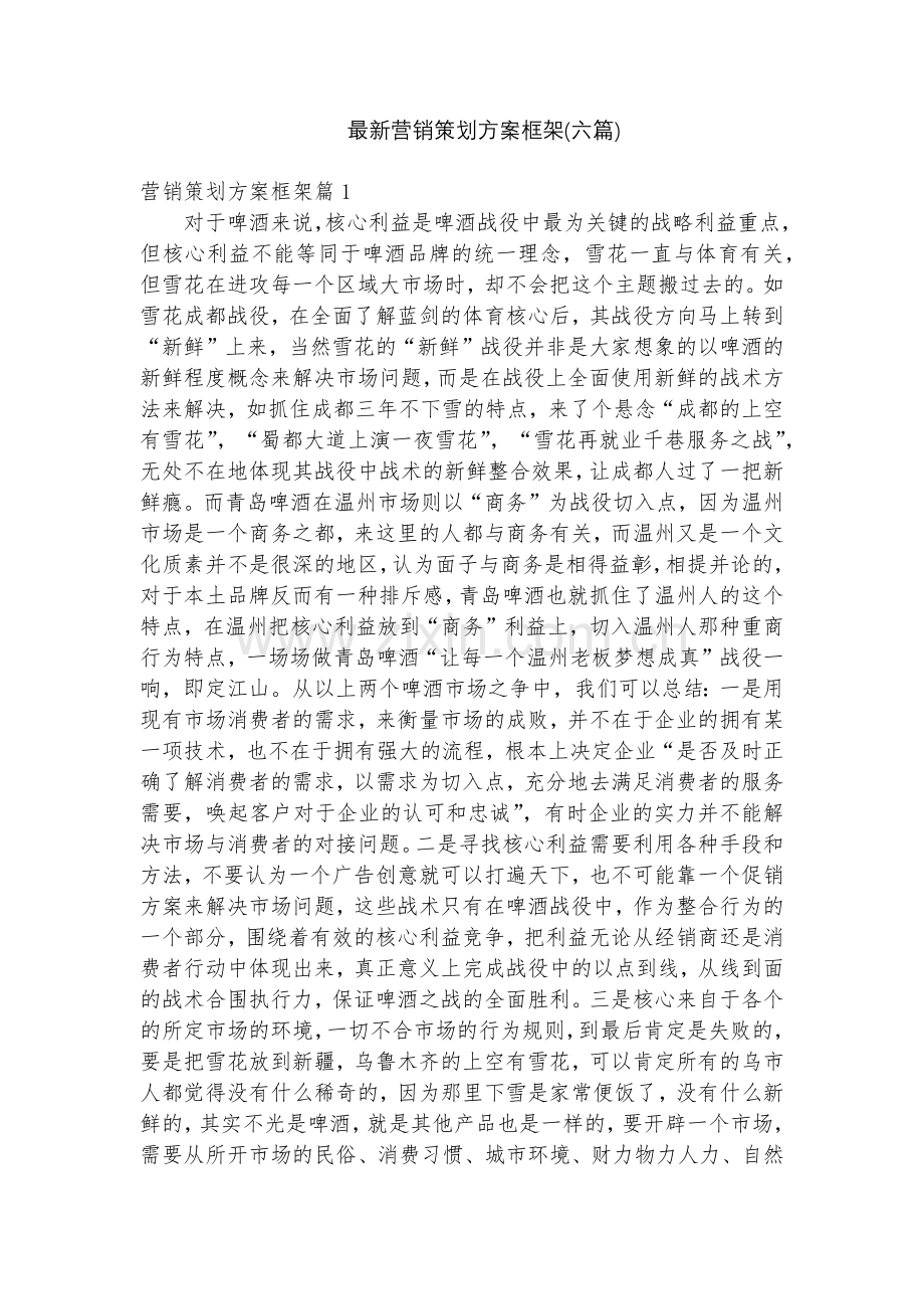 营销策划方案框架(六篇).docx_第1页