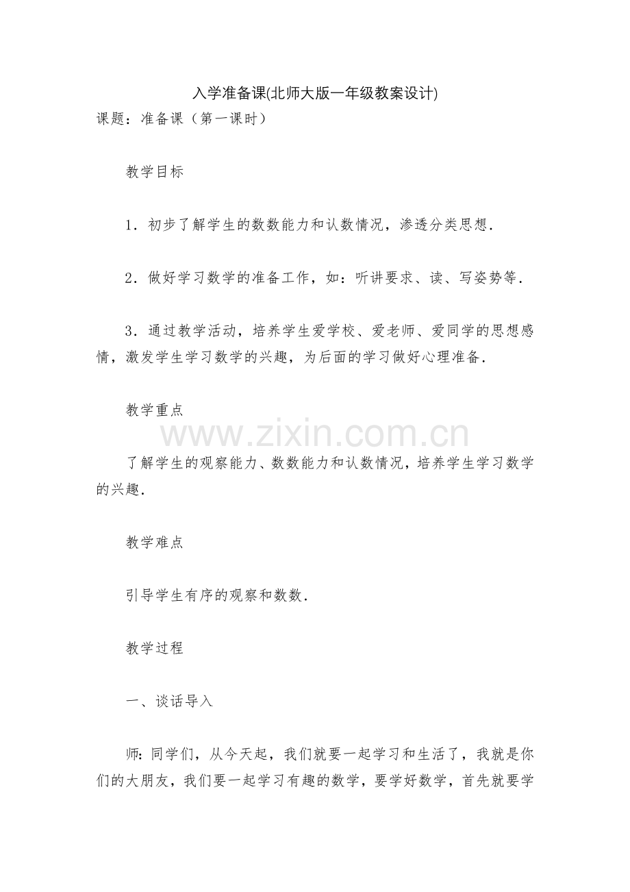 入学准备课(北师大版一年级教案设计).docx_第1页