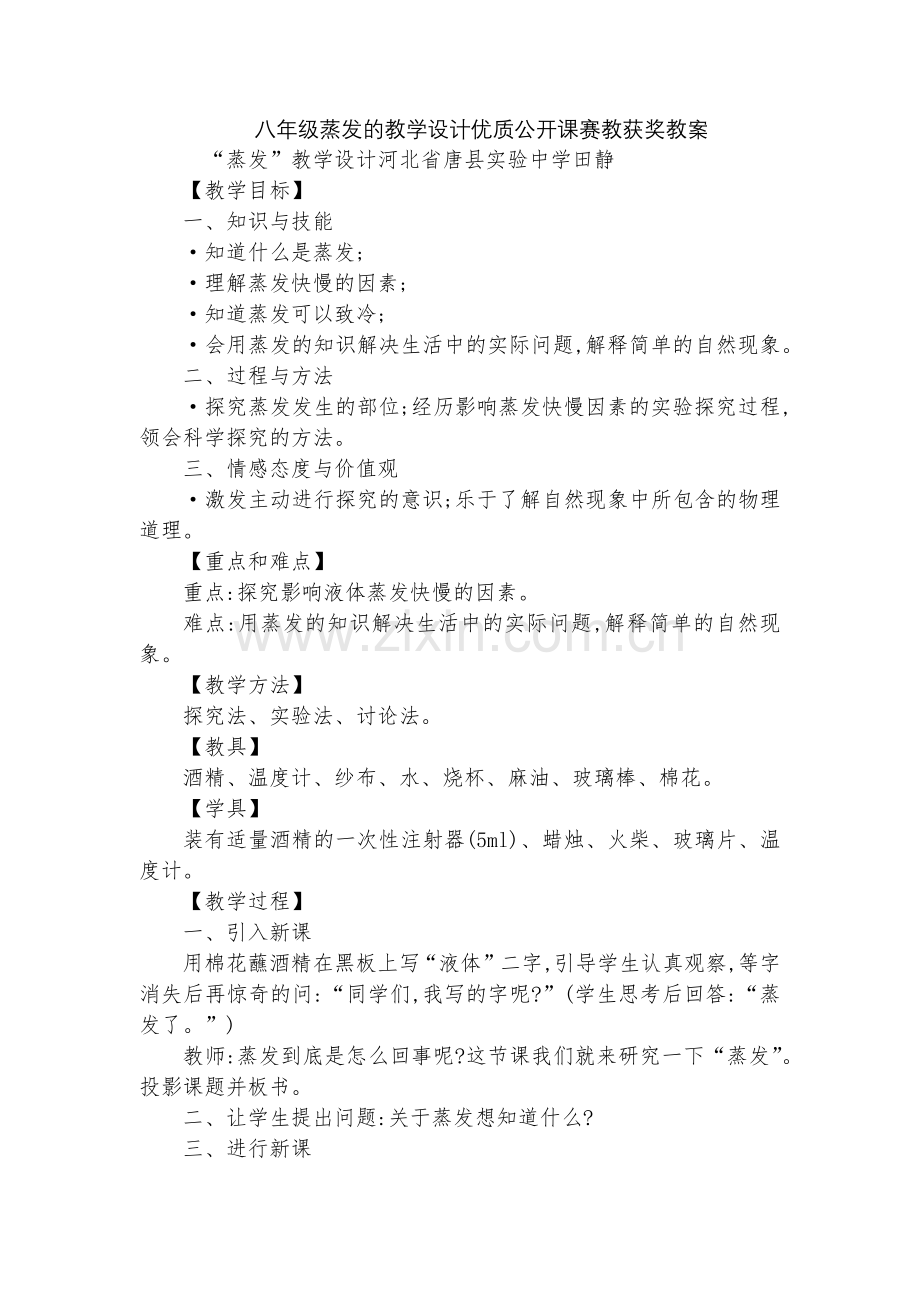 八年级蒸发的教学设计优质公开课赛教获奖教案.docx_第1页