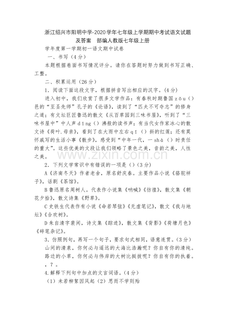 浙江绍兴市阳明中学-2020学年七年级上学期期中考试语文试题及答案--部编人教版七年级上册.docx_第1页
