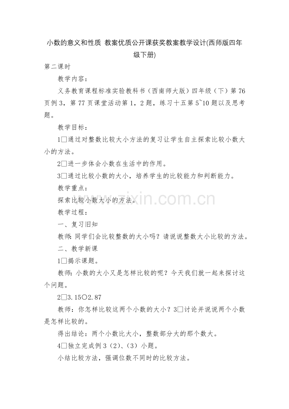 小数的意义和性质-教案优质公开课获奖教案教学设计(西师版四年级下册).docx_第1页