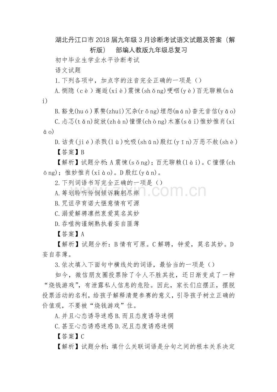 湖北丹江口市2018届九年级3月诊断考试语文试题及答案(解析版)--部编人教版九年级总复习.docx_第1页