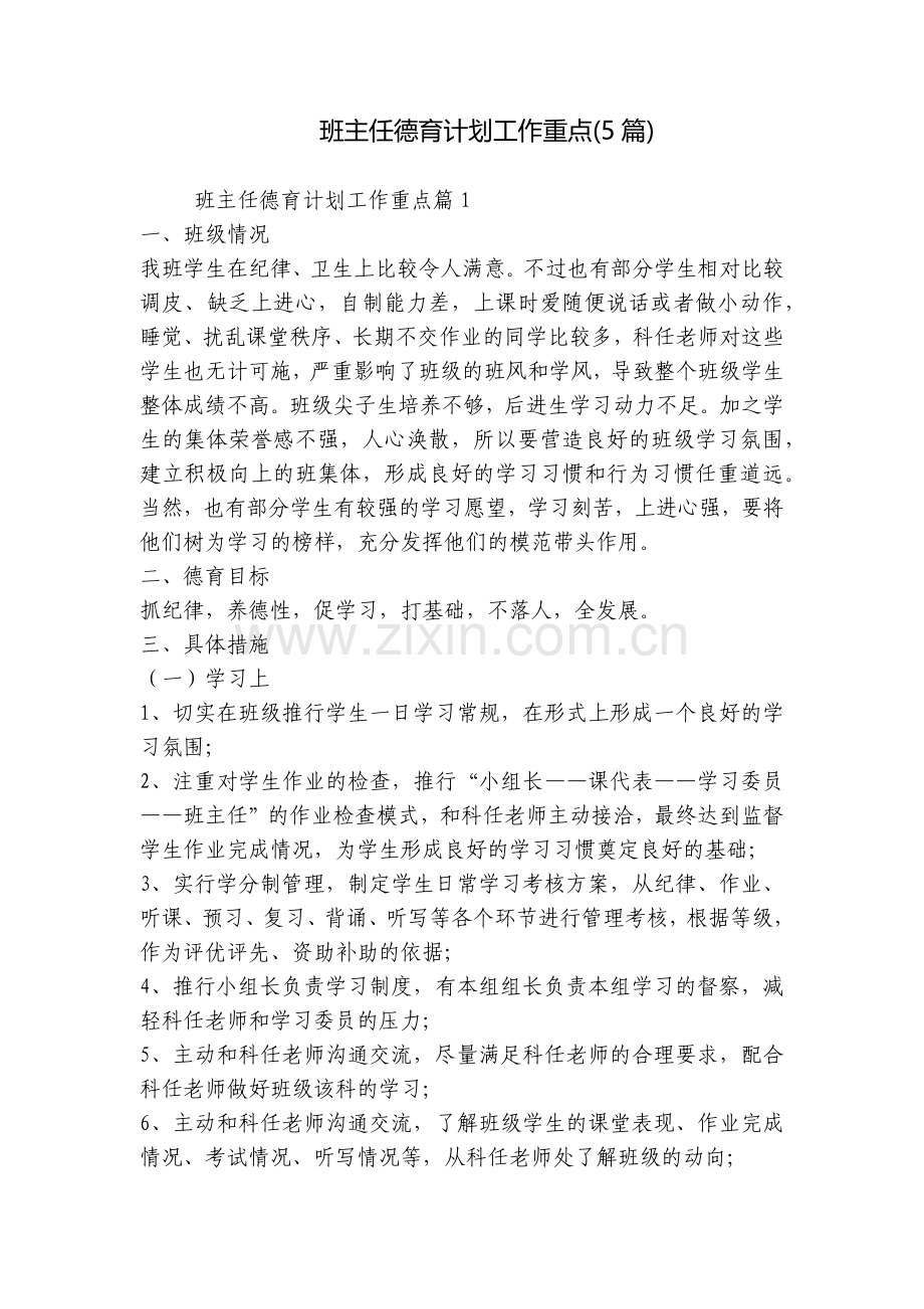 班主任德育计划工作重点(5篇).docx_第1页