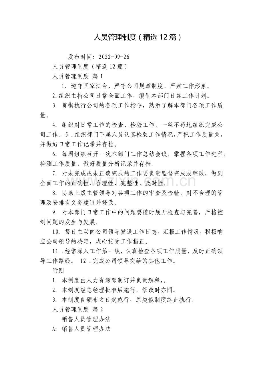 人员管理制度(12篇).docx_第1页