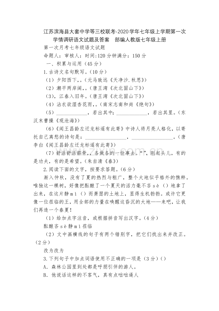 江苏滨海县大套中学等三校联考-2020学年七年级上学期第一次学情调研语文试题及答案--部编人教版七年.docx_第1页
