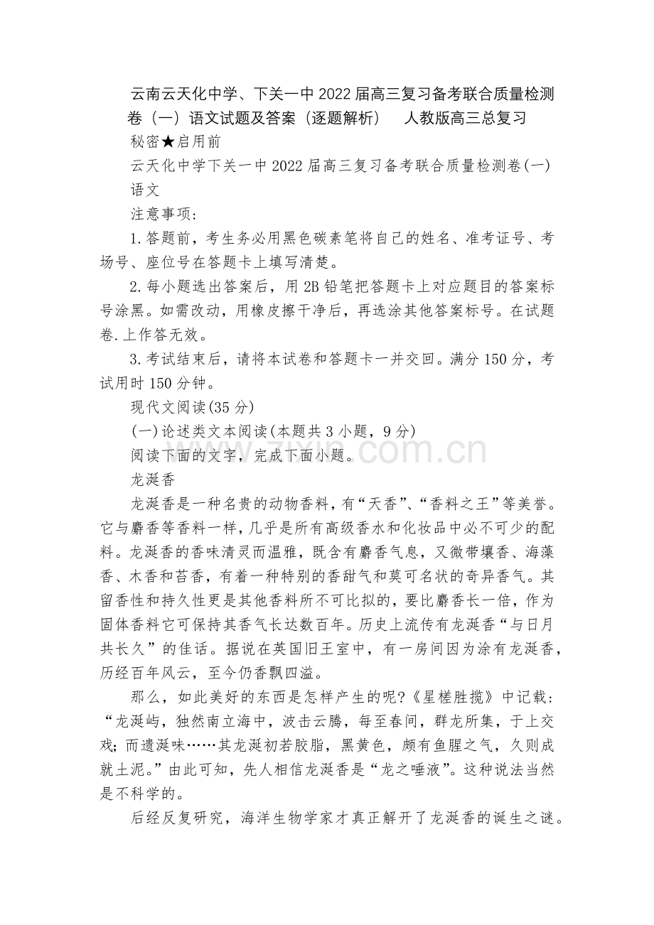 云南云天化中学、下关一中2022届高三复习备考联合质量检测卷(一)语文试题及答案(逐题解析)--人教.docx_第1页
