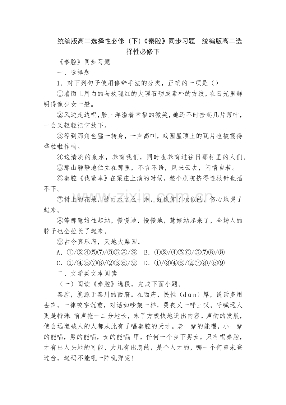 统编版高二选择性必修(下)《秦腔》同步习题--统编版高二选择性必修下.docx_第1页