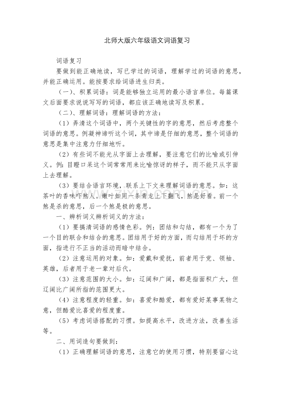 北师大版六年级语文词语复习.docx_第1页