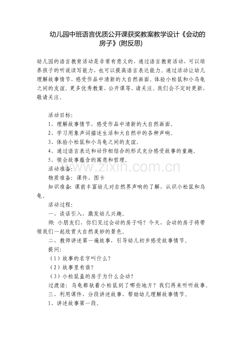 幼儿园中班语言优质公开课获奖教案教学设计《会动的房子》(附反思).docx_第1页