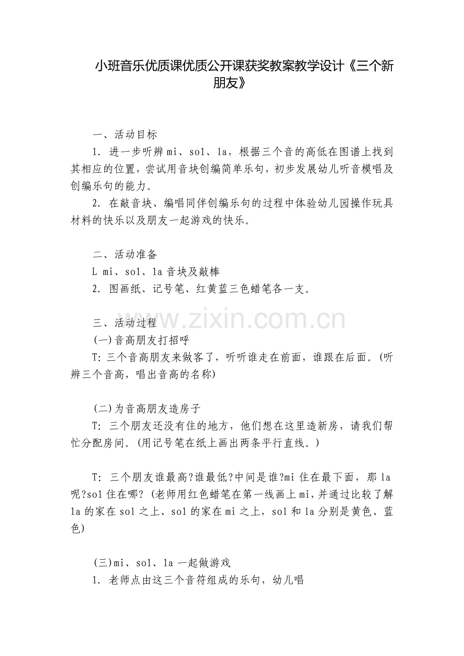 小班音乐优质课优质公开课获奖教案教学设计《三个新朋友》.docx_第1页