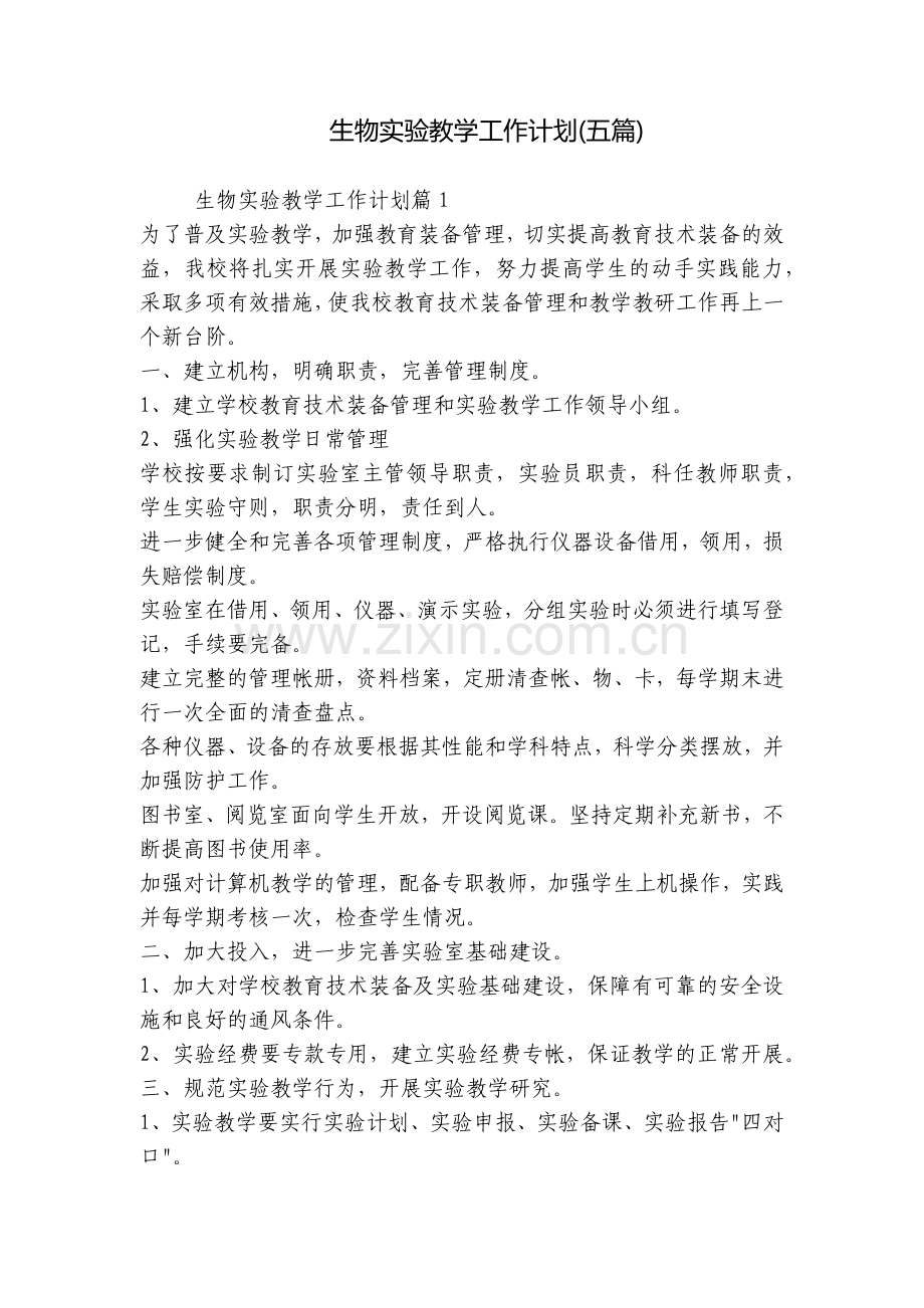 生物实验教学工作计划(五篇).docx_第1页
