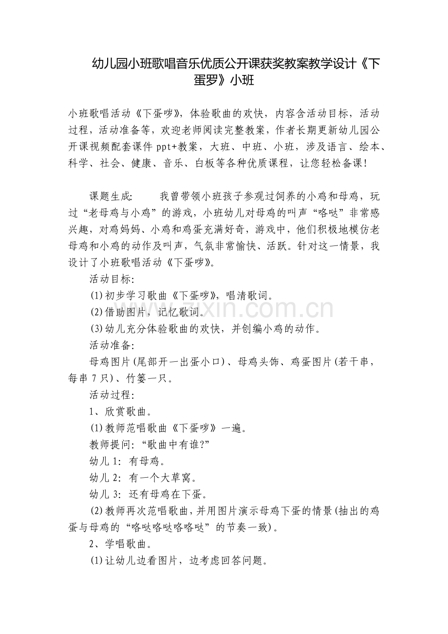 幼儿园小班歌唱音乐优质公开课获奖教案教学设计《下蛋罗》小班.docx_第1页