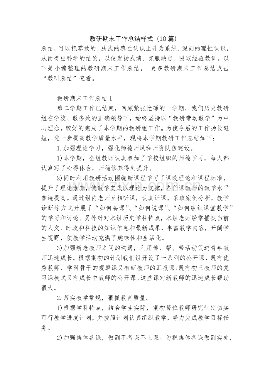 教研期末工作总结样式(10篇).docx_第1页