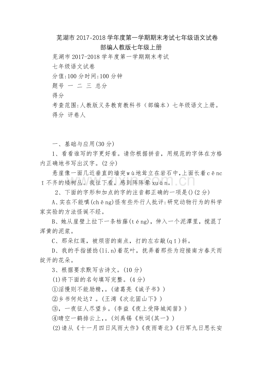 芜湖市2017-2018学年度第一学期期末考试七年级语文试卷--部编人教版七年级上册.docx_第1页