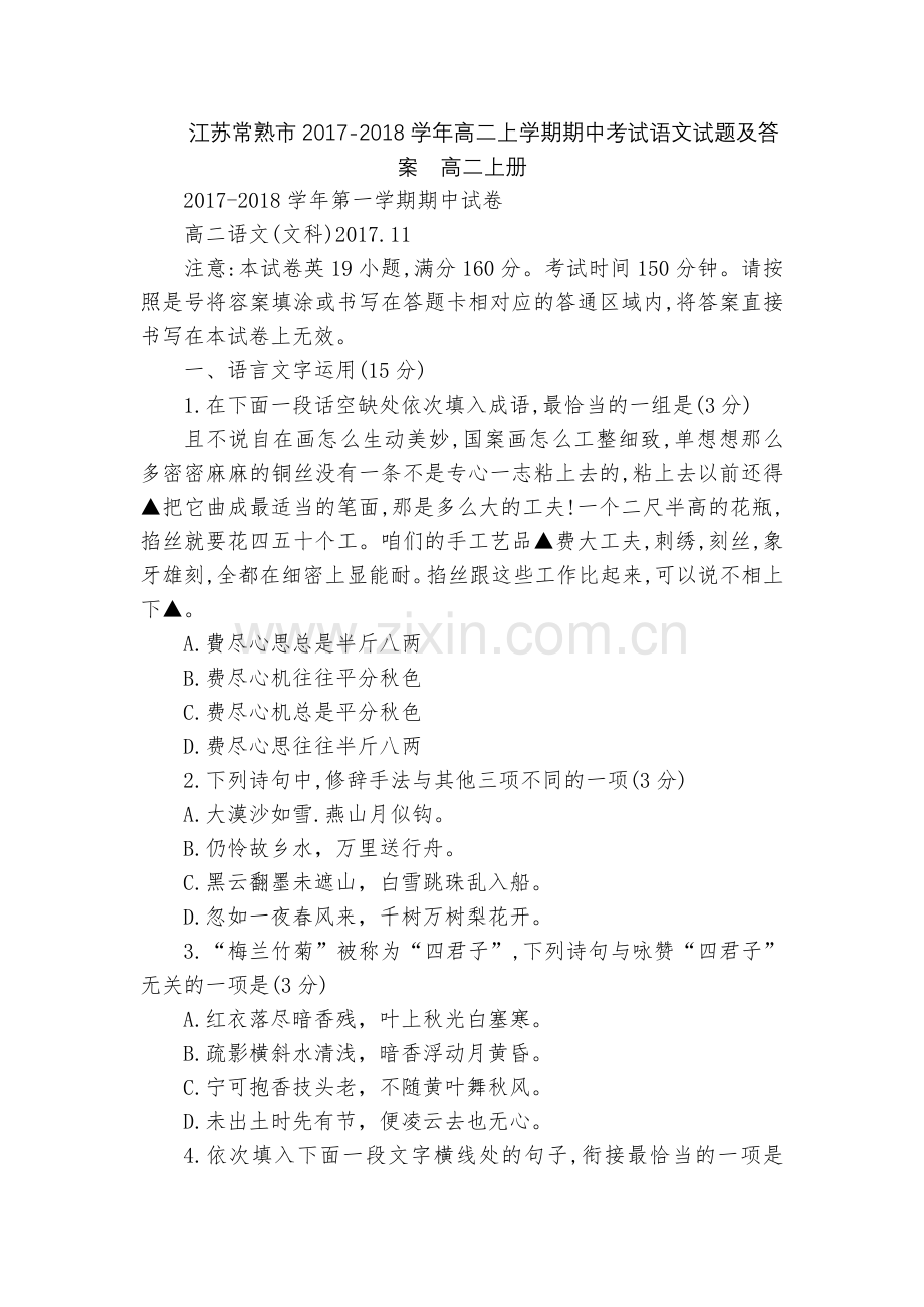 江苏常熟市2017-2018学年高二上学期期中考试语文试题及答案--高二上册.docx_第1页