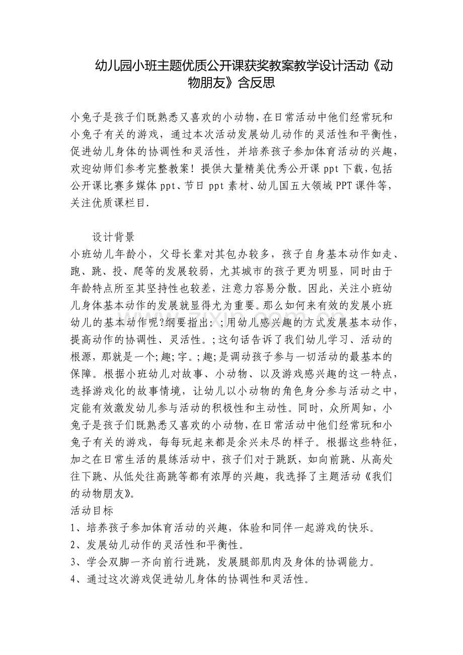 幼儿园小班主题优质公开课获奖教案教学设计活动《动物朋友》含反思.docx_第1页