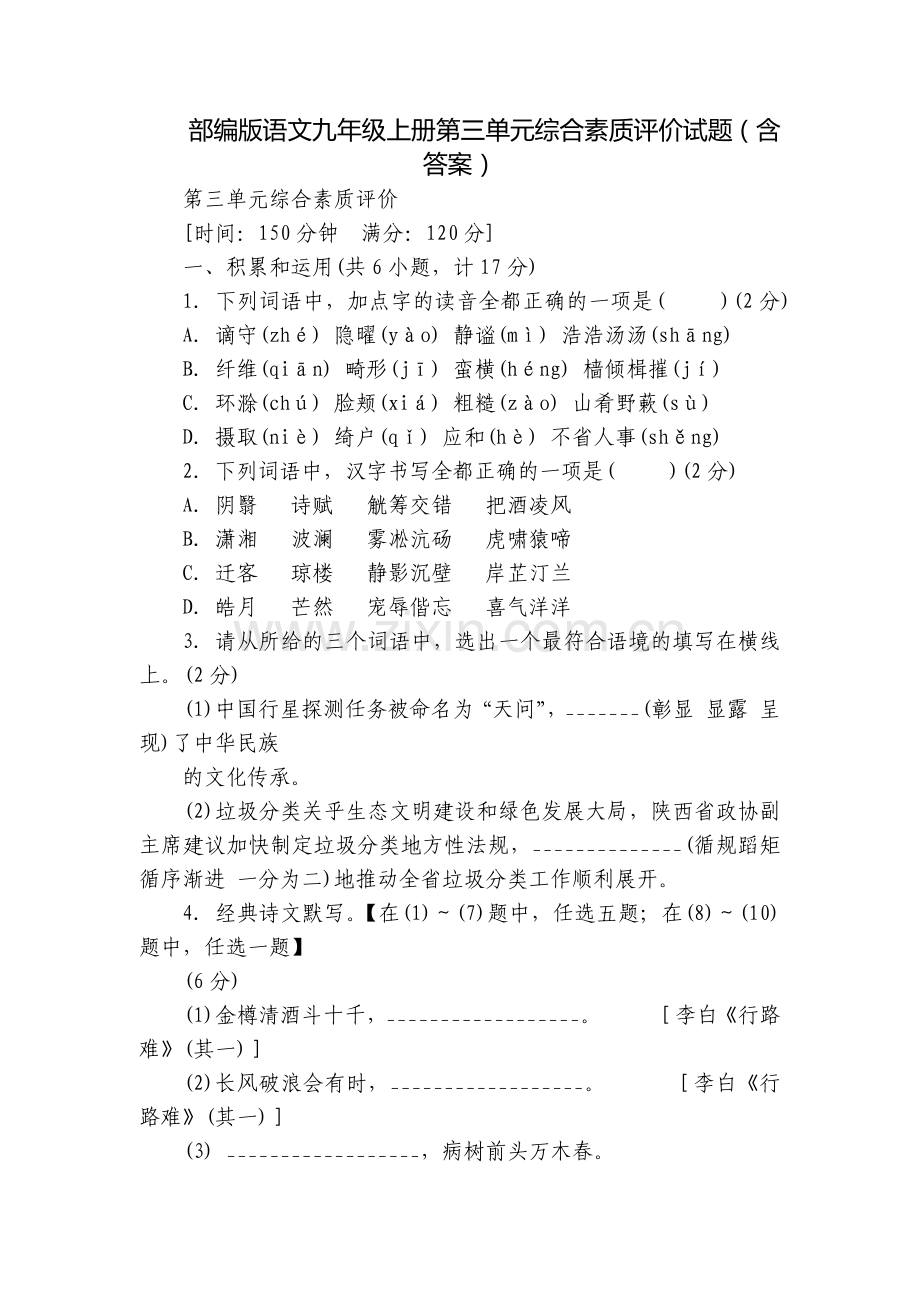 部编版语文九年级上册第三单元综合素质评价试题(含答案).docx_第1页