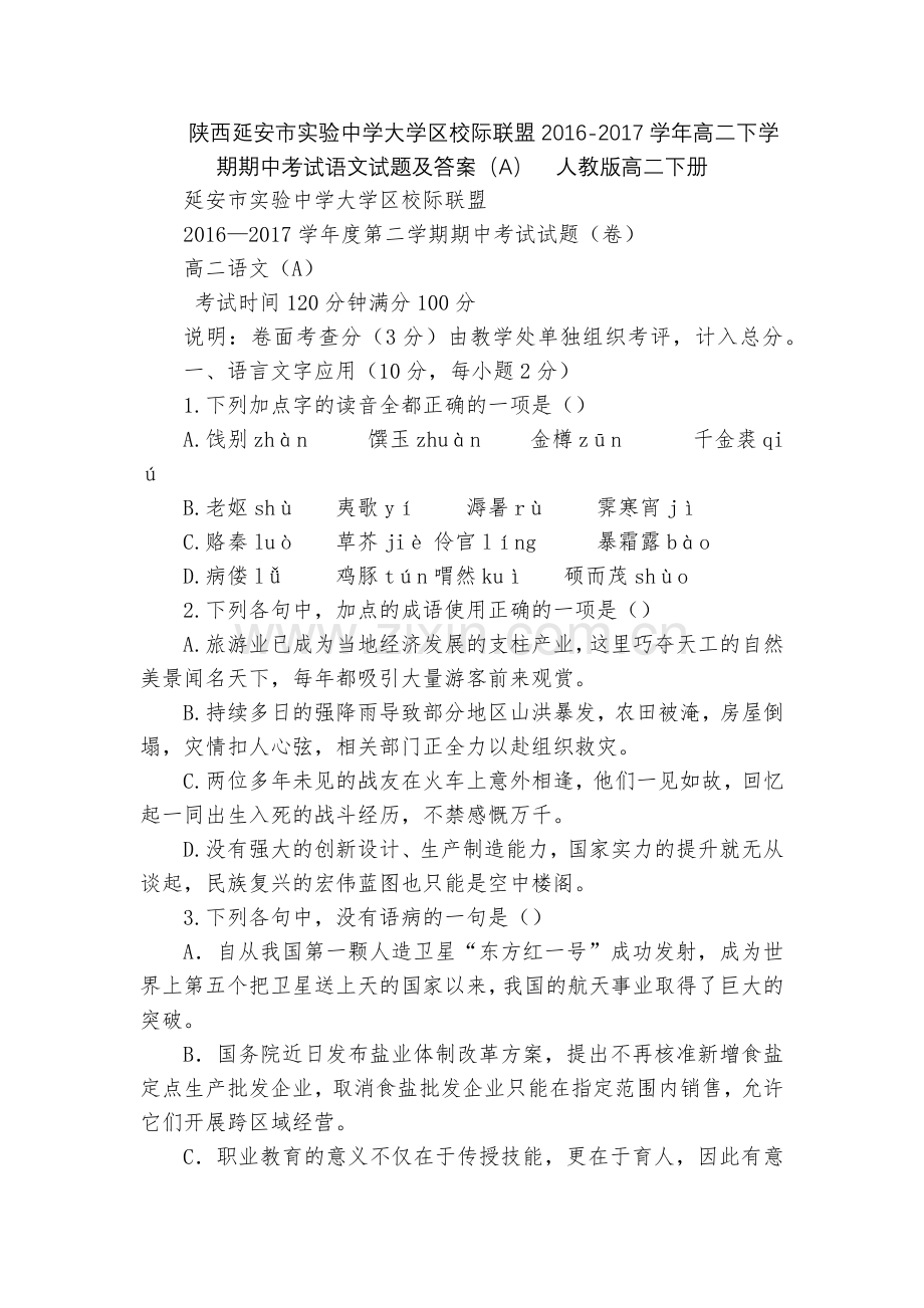 陕西延安市实验中学大学区校际联盟2016-2017学年高二下学期期中考试语文试题及答案(A)--人教.docx_第1页