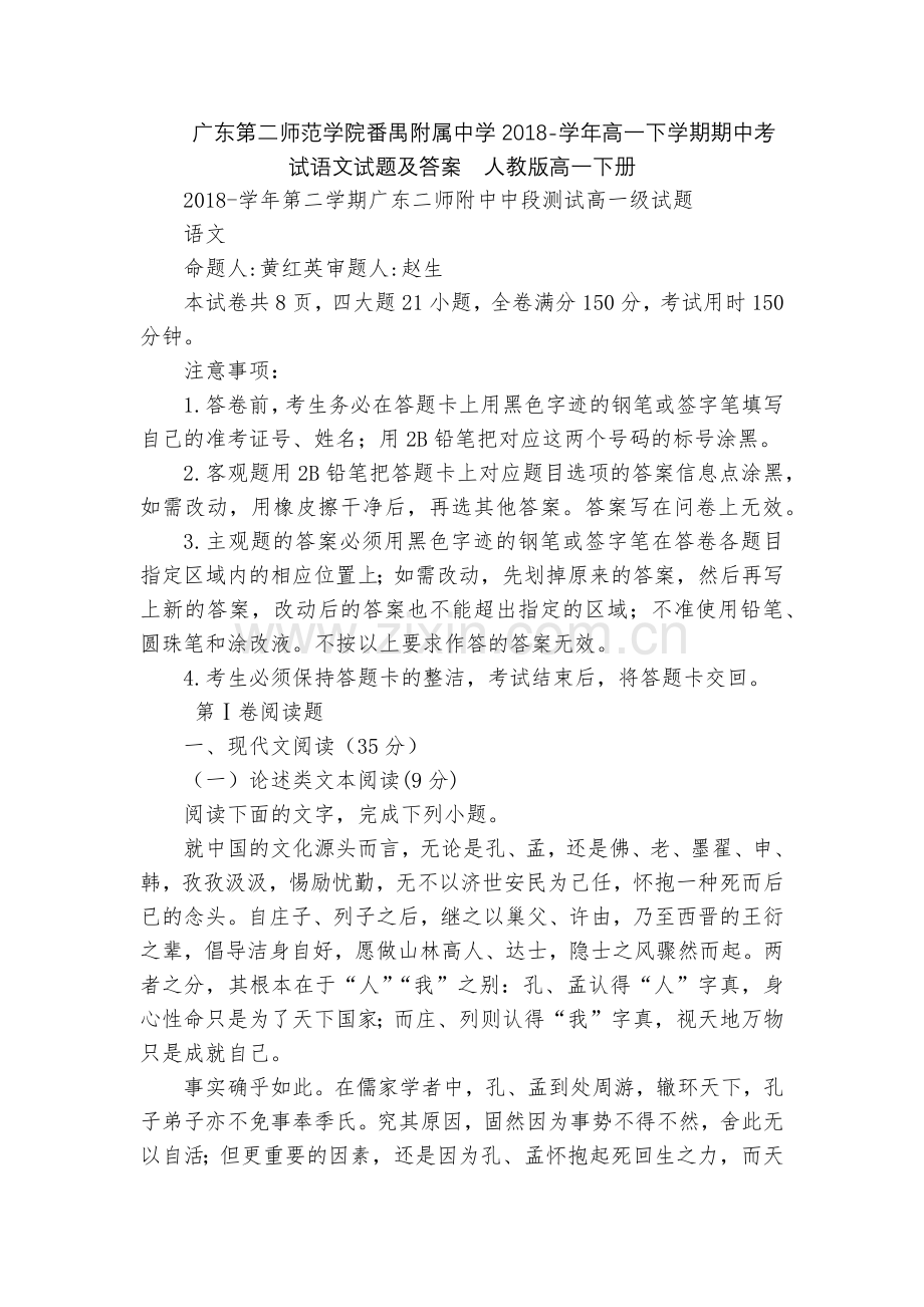 广东第二师范学院番禺附属中学2018-学年高一下学期期中考试语文试题及答案--人教版高一下册.docx_第1页