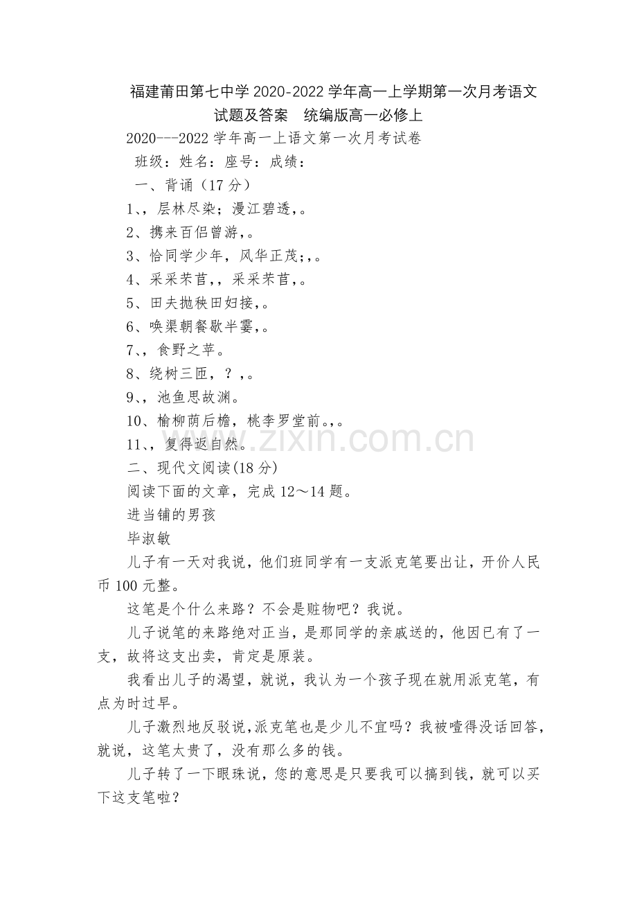 福建莆田第七中学2020-2022学年高一上学期第一次月考语文试题及答案--统编版高一必修上.docx_第1页