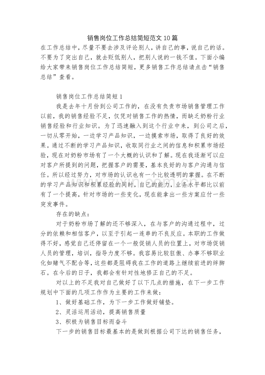 销售岗位工作总结简短范文10篇.docx_第1页