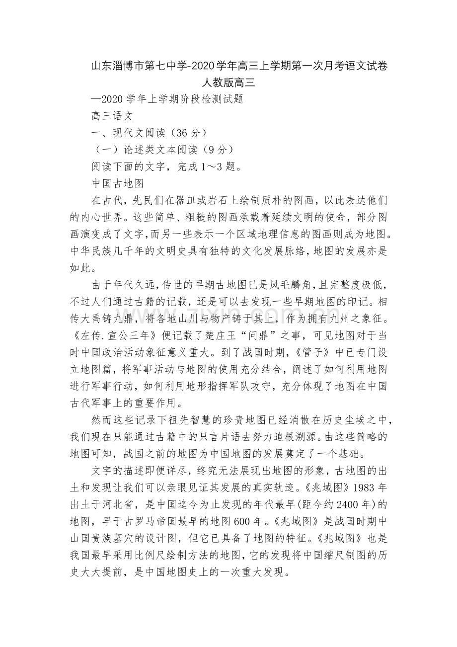 山东淄博市第七中学-2020学年高三上学期第一次月考语文试卷--人教版高三.docx_第1页