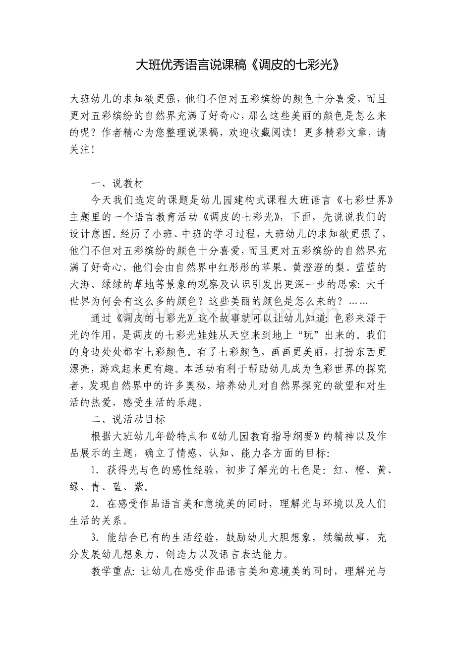 大班优秀语言说课稿《调皮的七彩光》.docx_第1页
