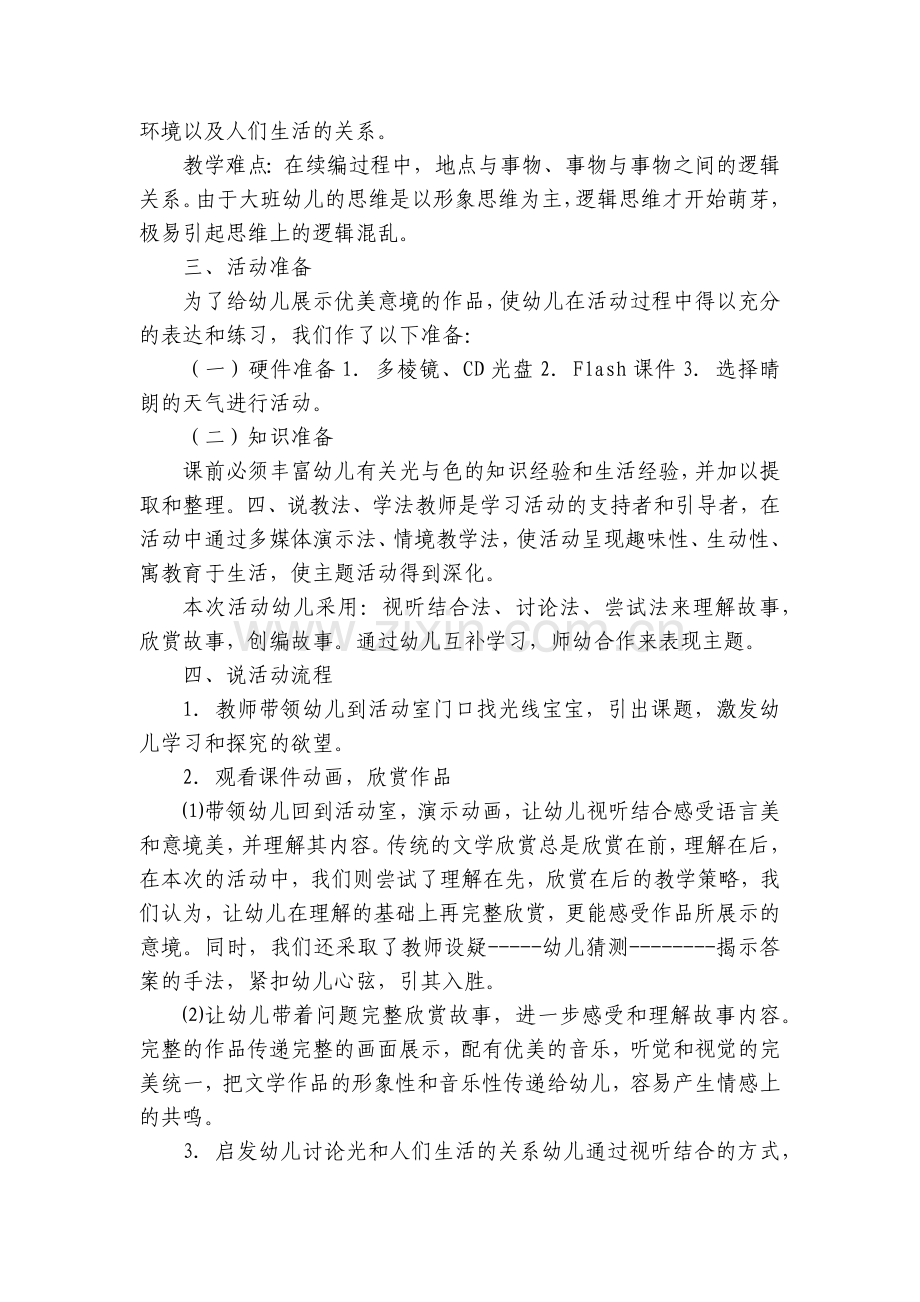 大班优秀语言说课稿《调皮的七彩光》.docx_第2页