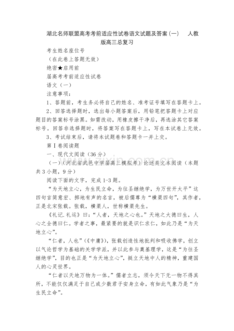 湖北名师联盟高考考前适应性试卷语文试题及答案(一)--人教版高三总复习.docx_第1页