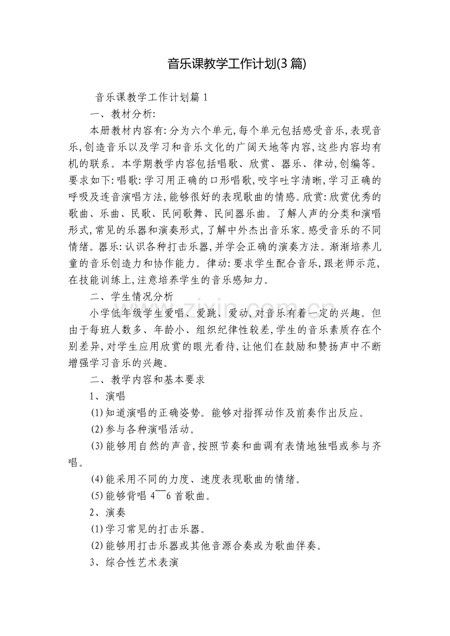 音乐课教学工作计划(3篇).docx_第1页