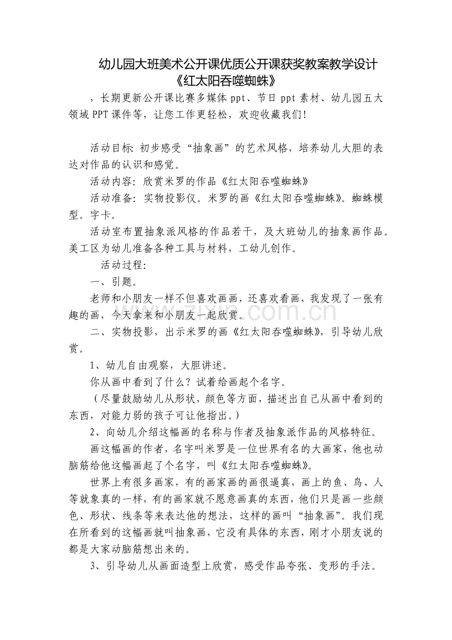 幼儿园大班美术公开课优质公开课获奖教案教学设计《红太阳吞噬蜘蛛》.docx_第1页