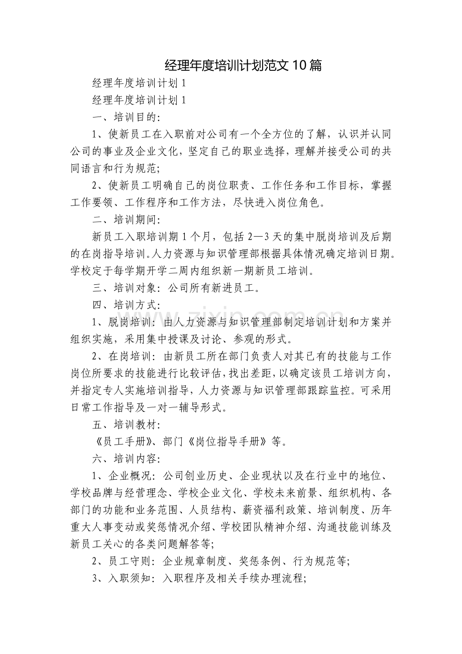 经理年度培训计划范文10篇.docx_第1页