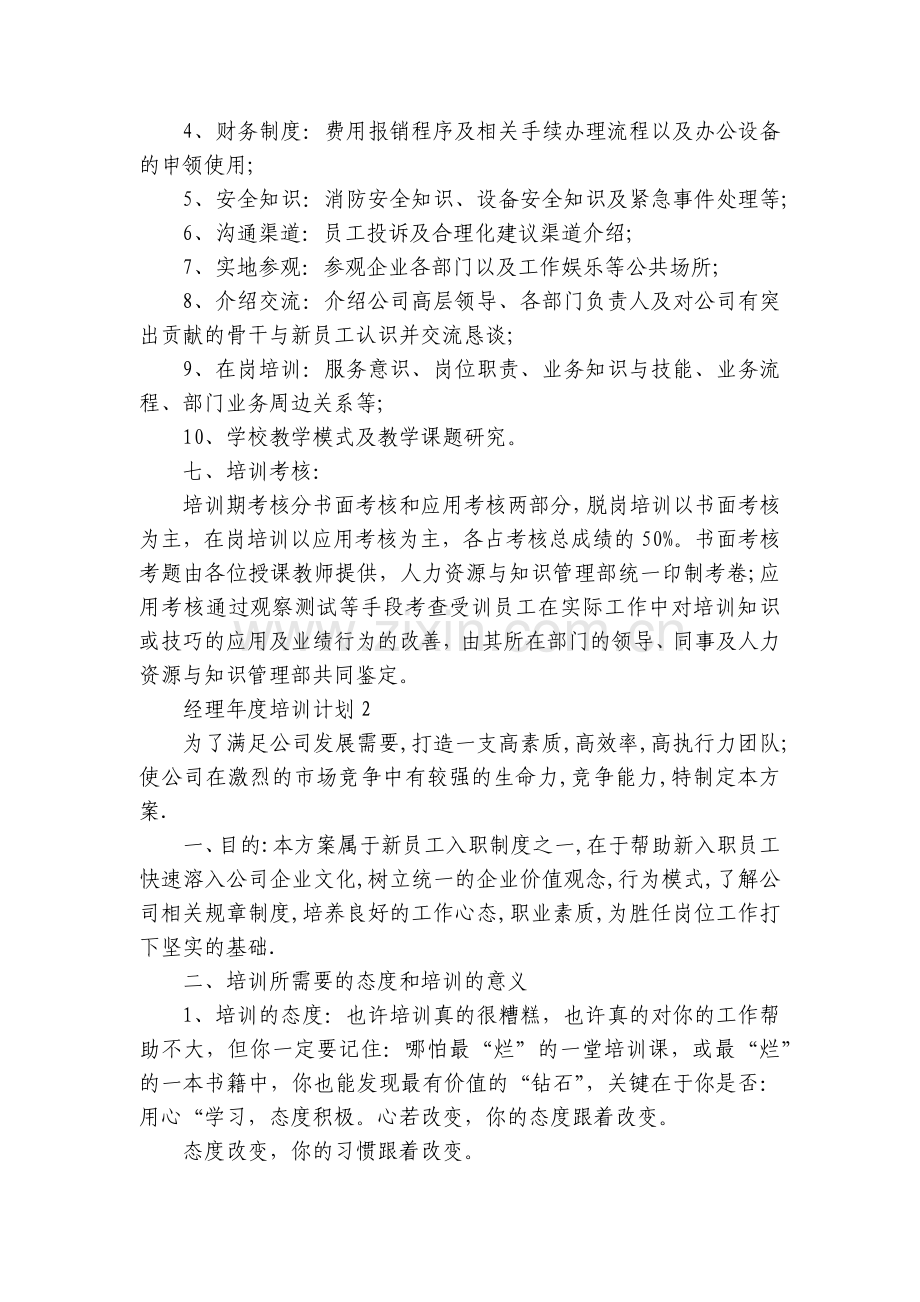 经理年度培训计划范文10篇.docx_第2页
