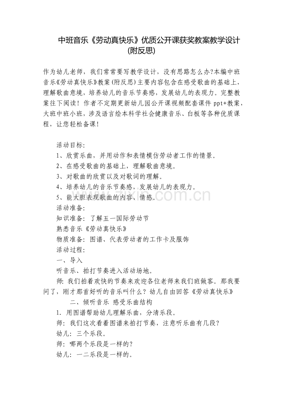 中班音乐《劳动真快乐》优质公开课获奖教案教学设计(附反思).docx_第1页