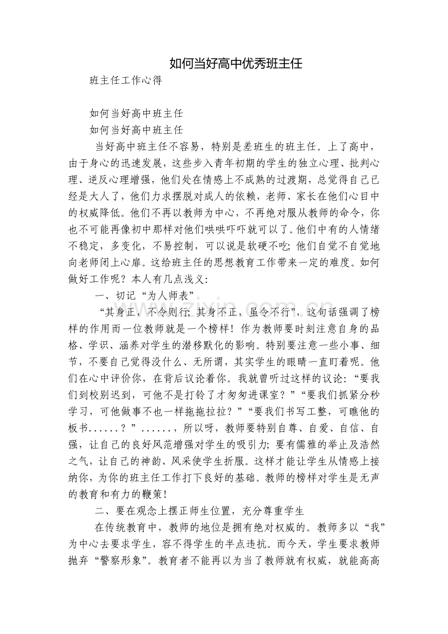 如何当好高中优秀班主任.docx_第1页