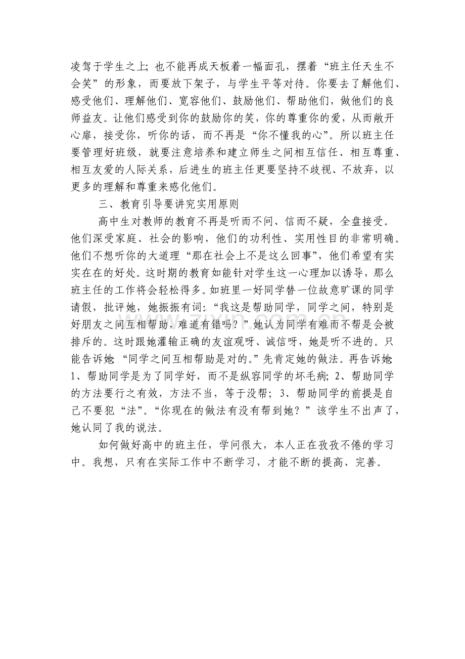 如何当好高中优秀班主任.docx_第2页
