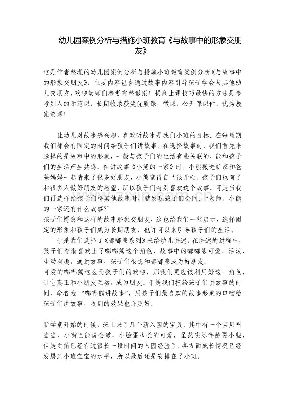 幼儿园案例分析与措施小班教育《与故事中的形象交朋友》.docx_第1页