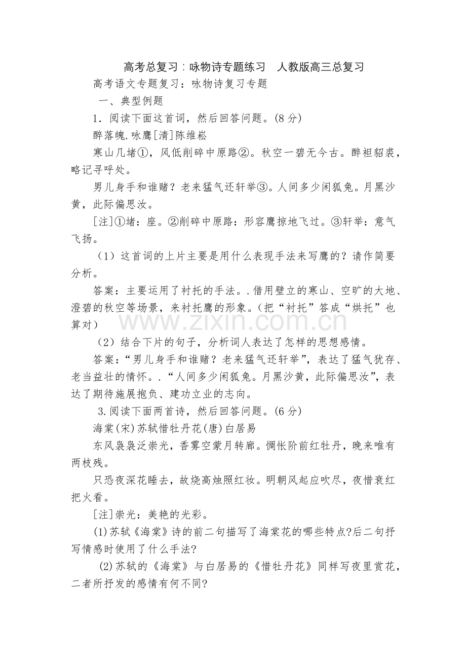 高考总复习：咏物诗专题练习--人教版高三总复习.docx_第1页