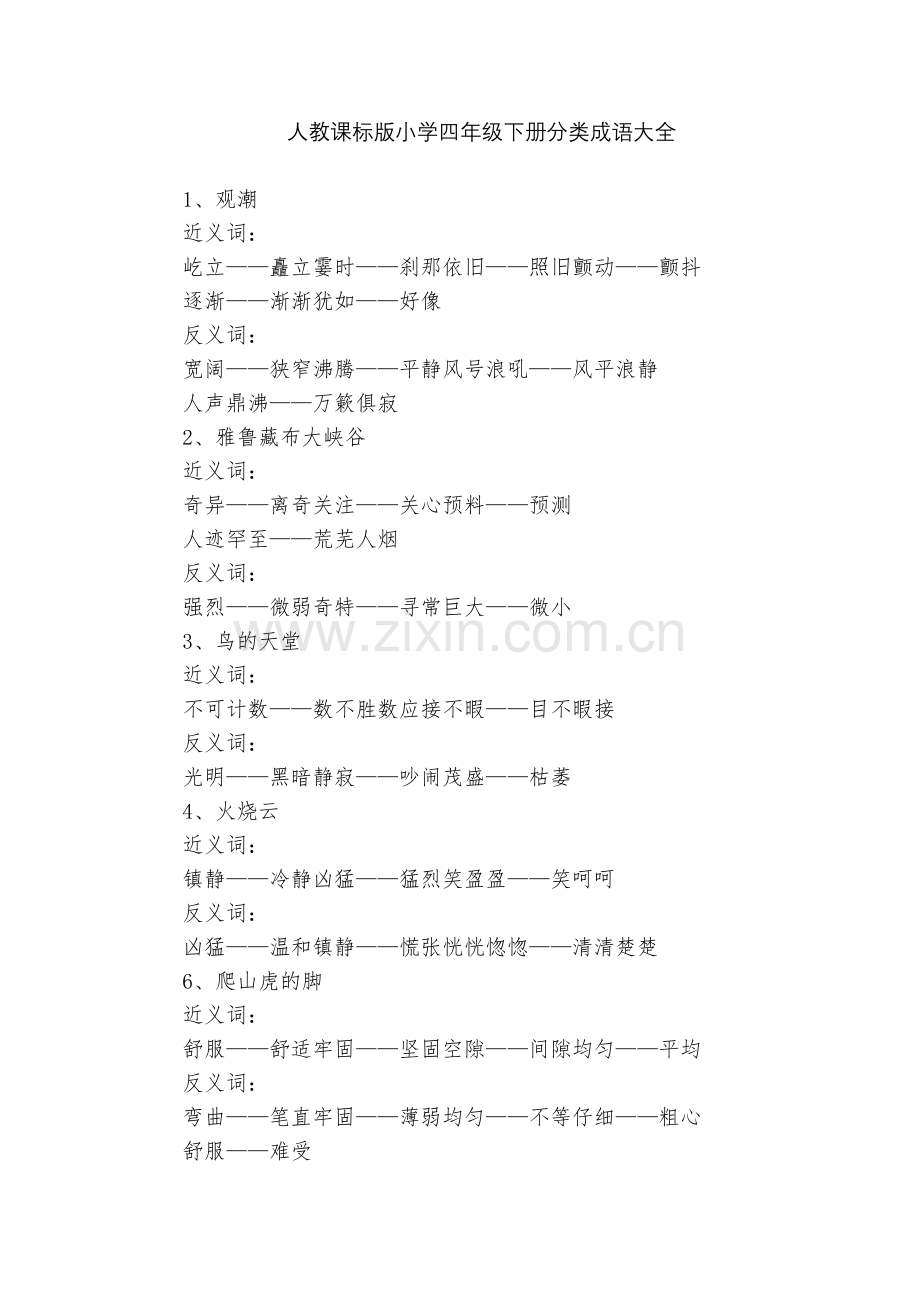 人教课标版小学四年级下册分类成语大全.docx_第1页
