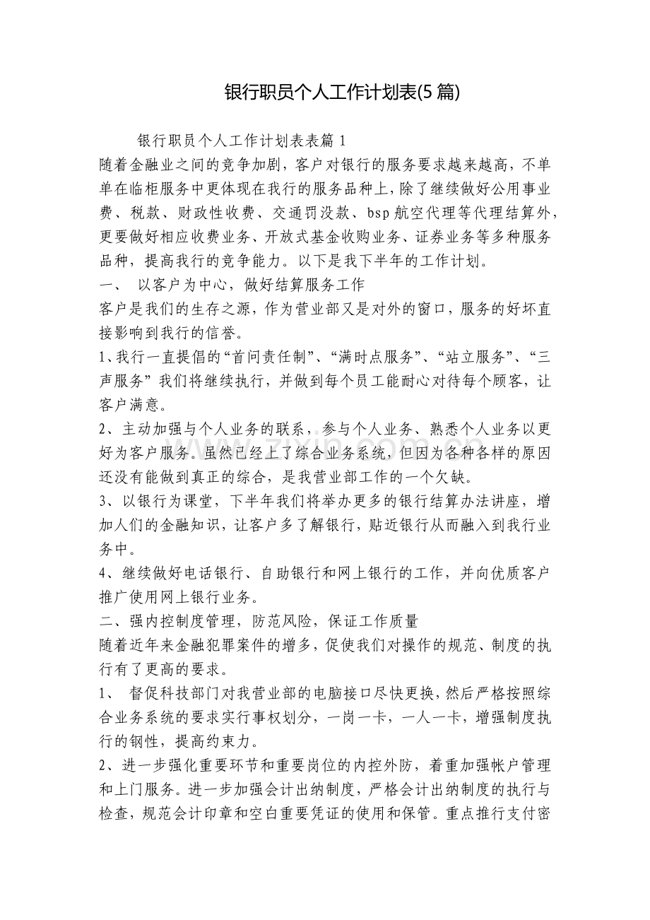 银行职员个人工作计划表(5篇).docx_第1页