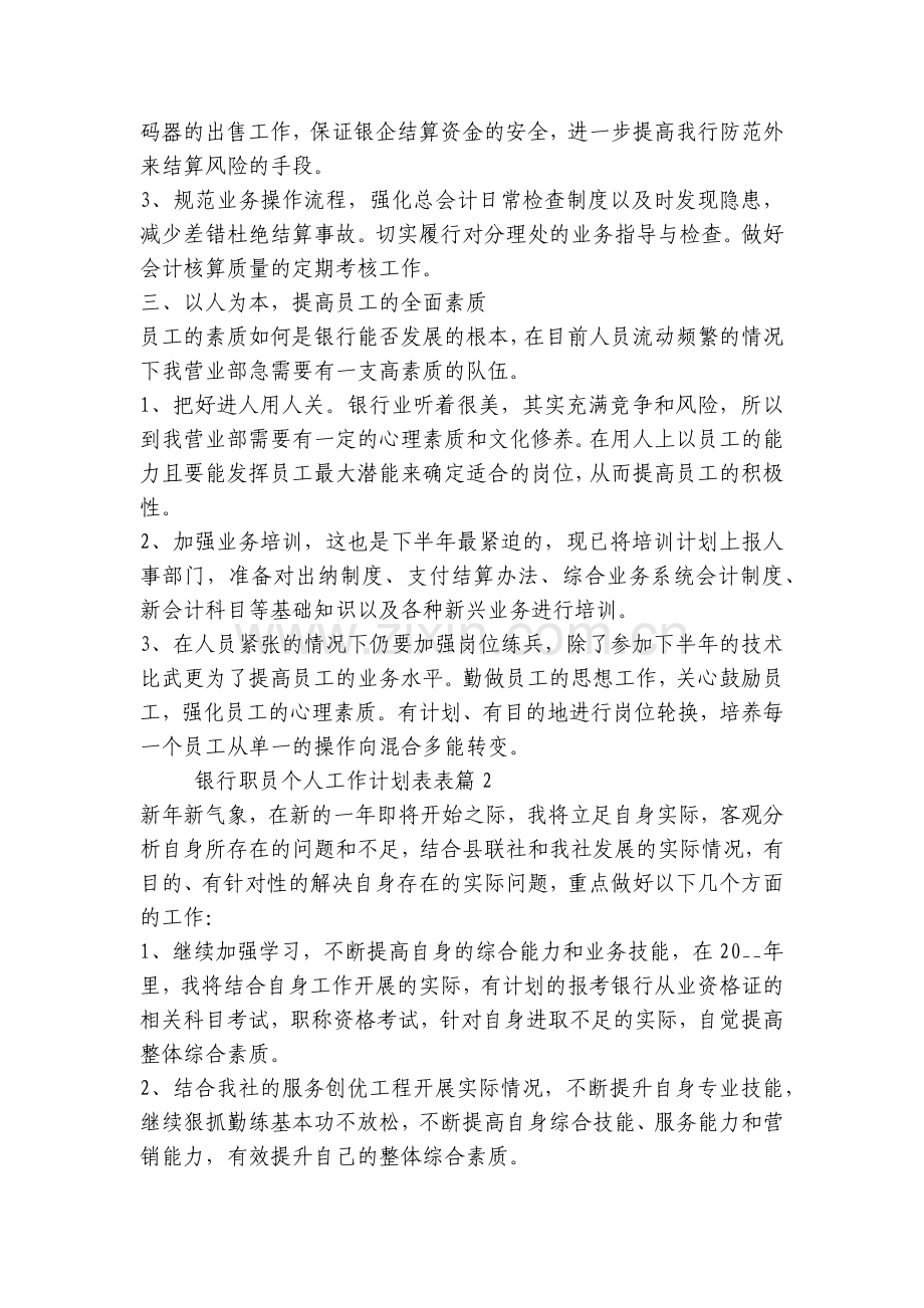 银行职员个人工作计划表(5篇).docx_第2页