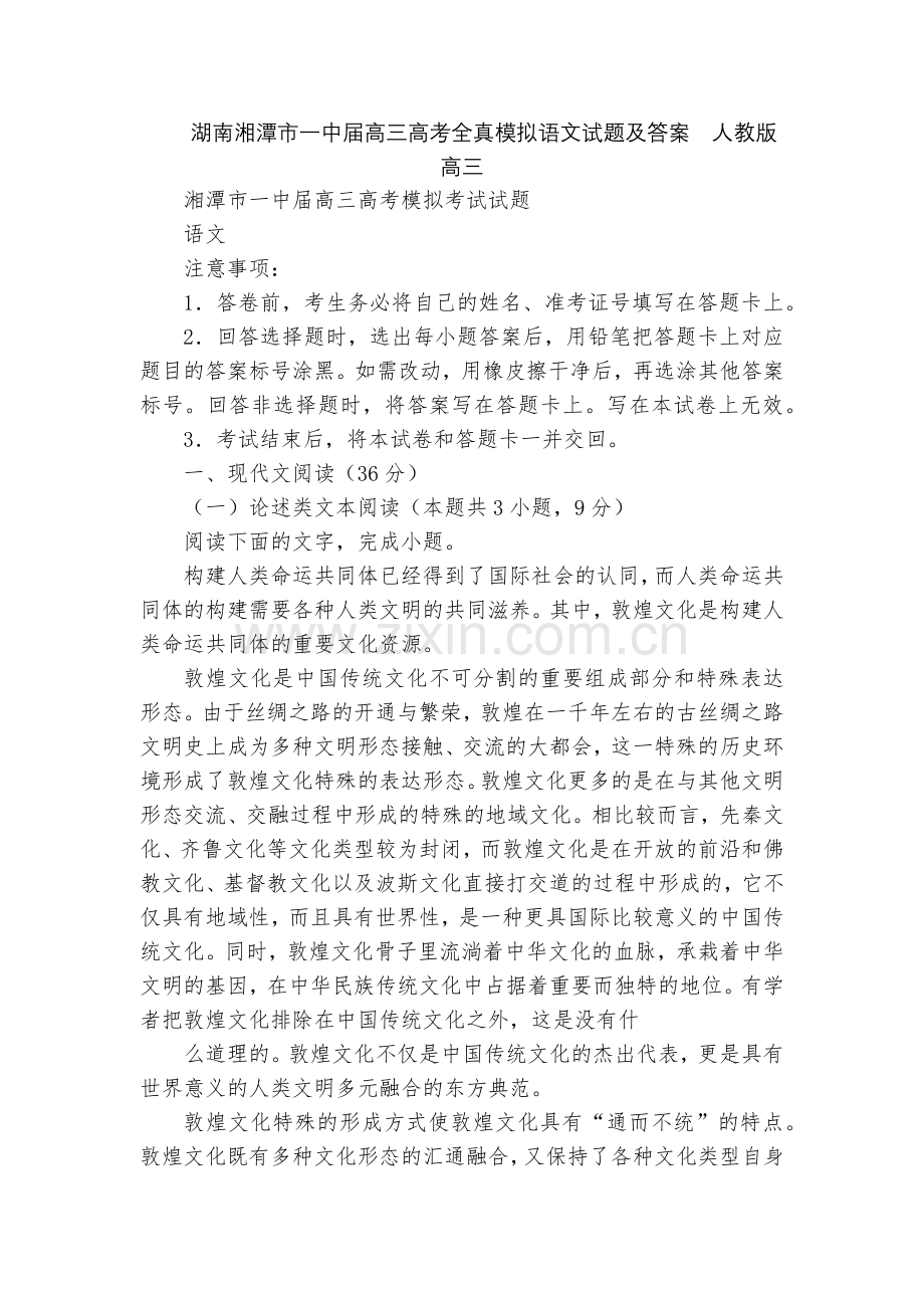 湖南湘潭市一中届高三高考全真模拟语文试题及答案--人教版高三.docx_第1页
