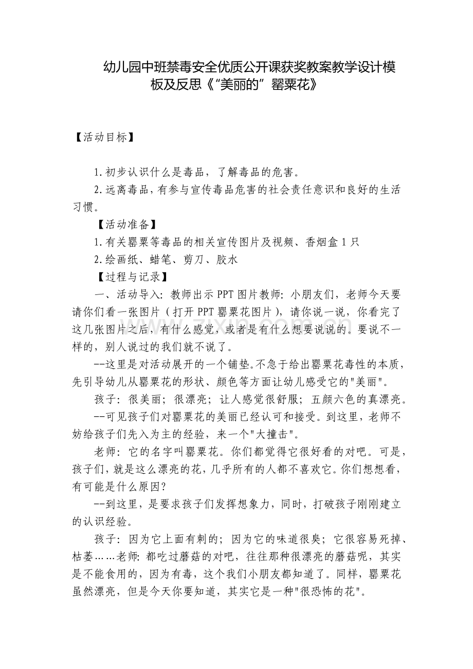 幼儿园中班禁毒安全优质公开课获奖教案教学设计模板及反思《“美丽的”罂粟花》.docx_第1页